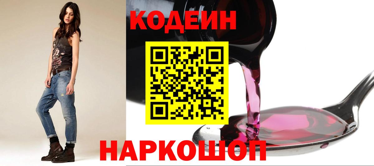 Новочебоксарск  Кодеиновый сироп Lean Purple Drank  Вход с VPN  Codein напиток Lean (лин) 